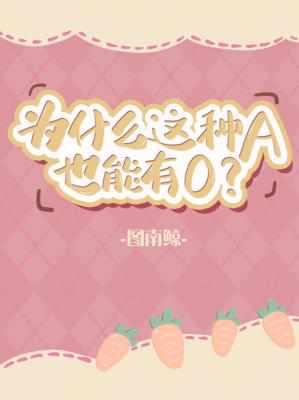 为什么这种A也能有0